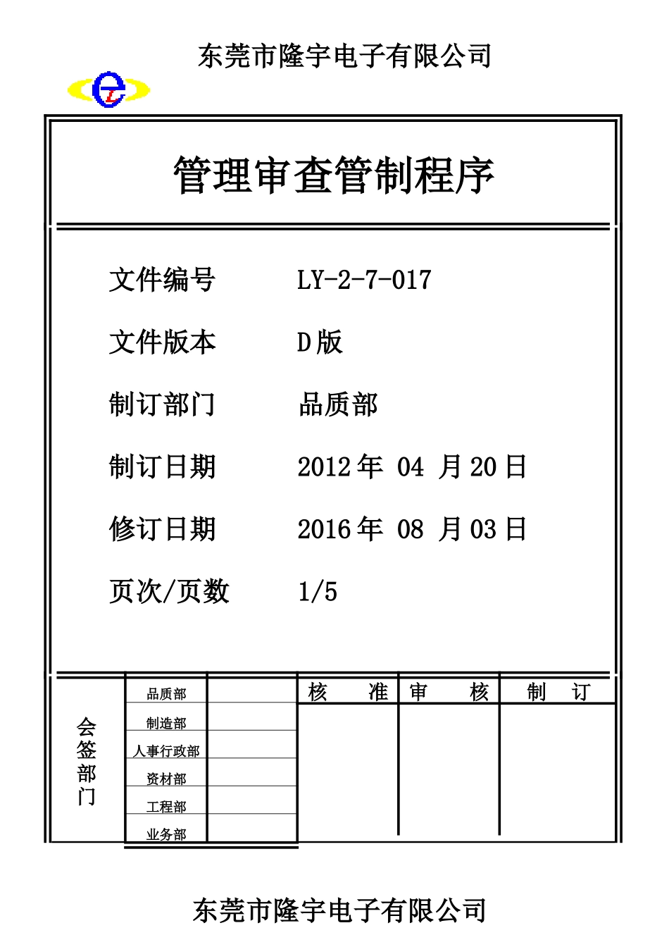 管理审查管制程序.doc1.doc_第1页