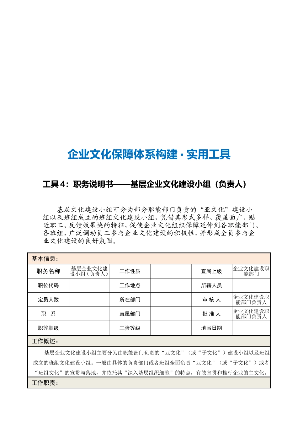 05-【保障体系构建】-职务说明书——基层企业文化建设小组（负责人）.doc_第3页