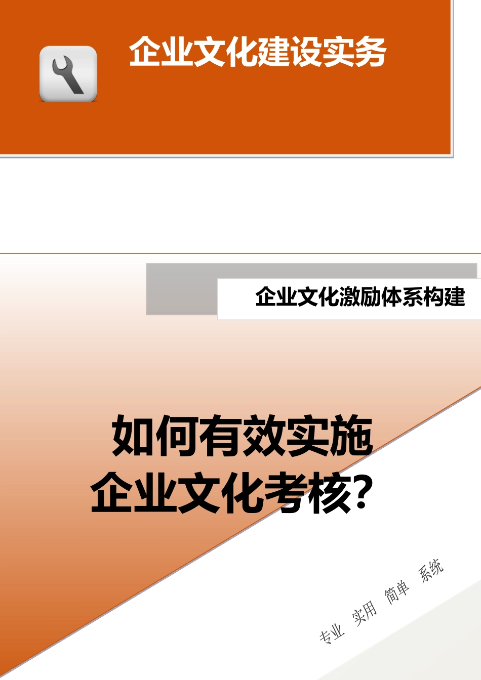 18-【激励体系构建】-如何有效实施企业文化考核？.docx_第1页