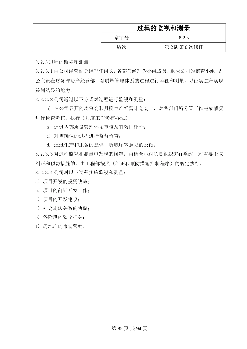 23.过程的监视和测量.doc_第1页