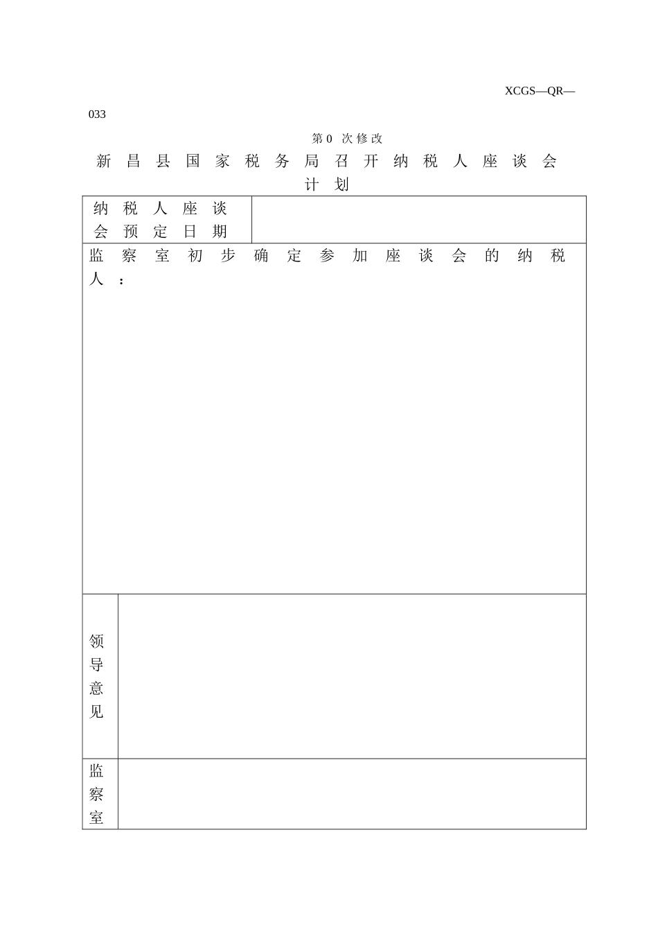 XCGSQR033新昌县国家税务局.DOC_第1页