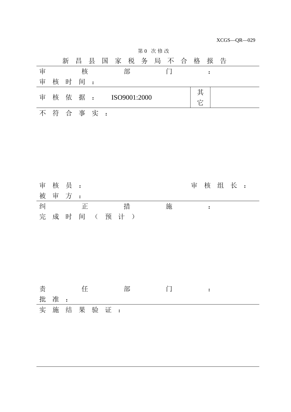 XCGSQR029新昌县国家税务局.DOC_第1页