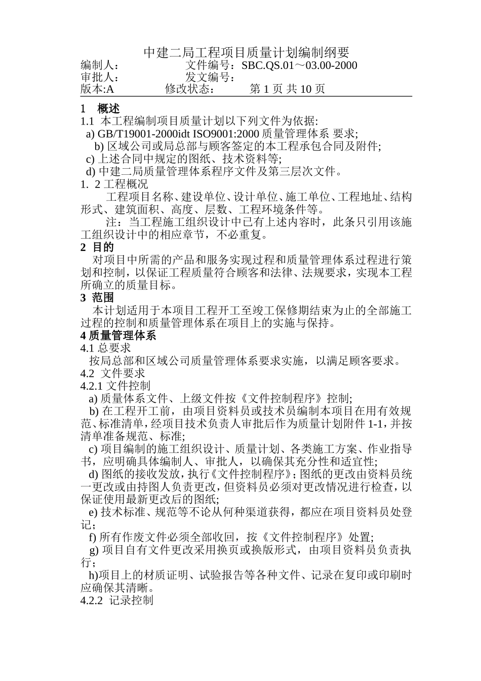 16-1工程项目实施质量计划编.DOC_第1页