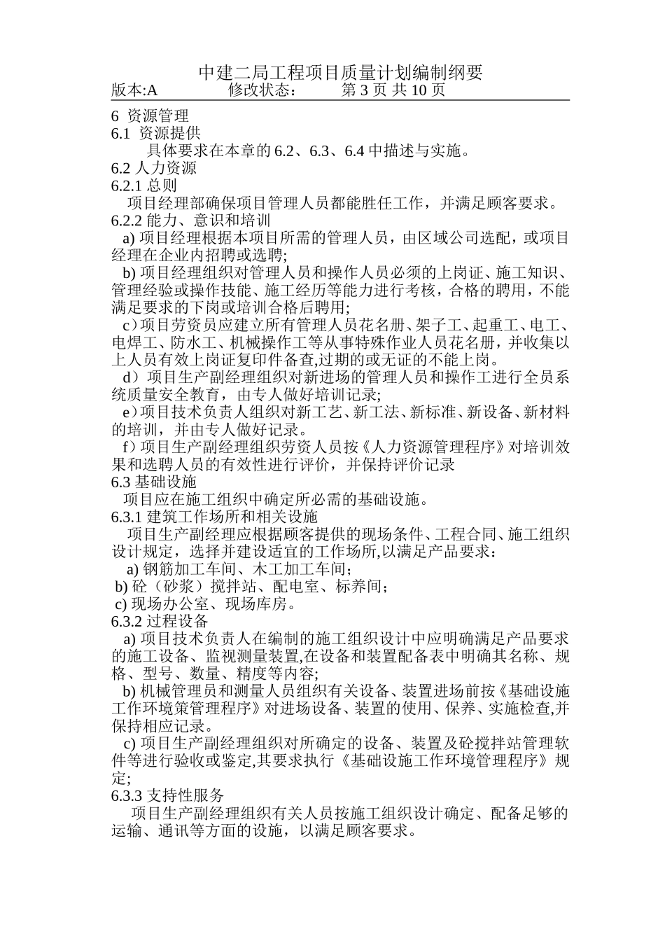 16-1工程项目实施质量计划编.DOC_第3页