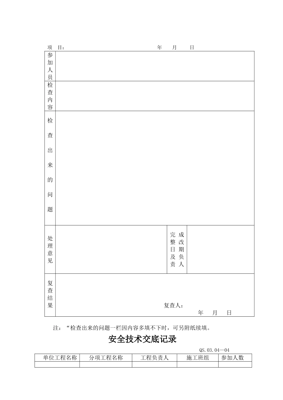 20-2施工安全管理规定附表.DOC_第2页