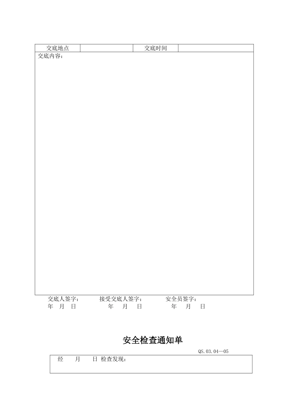 20-2施工安全管理规定附表.DOC_第3页