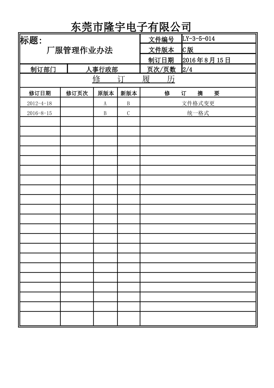 LY-3-5-014 厂服管理作业办法.doc_第2页