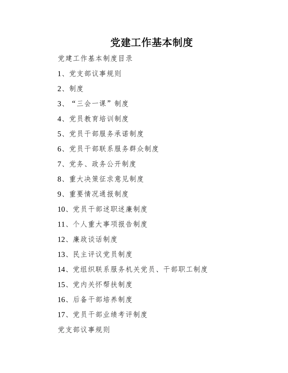 01-党建工作基本制度.docx_第1页