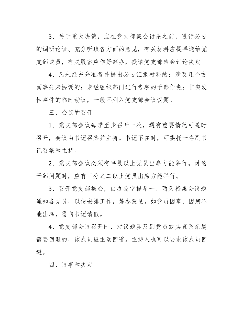 01-党建工作基本制度.docx_第3页