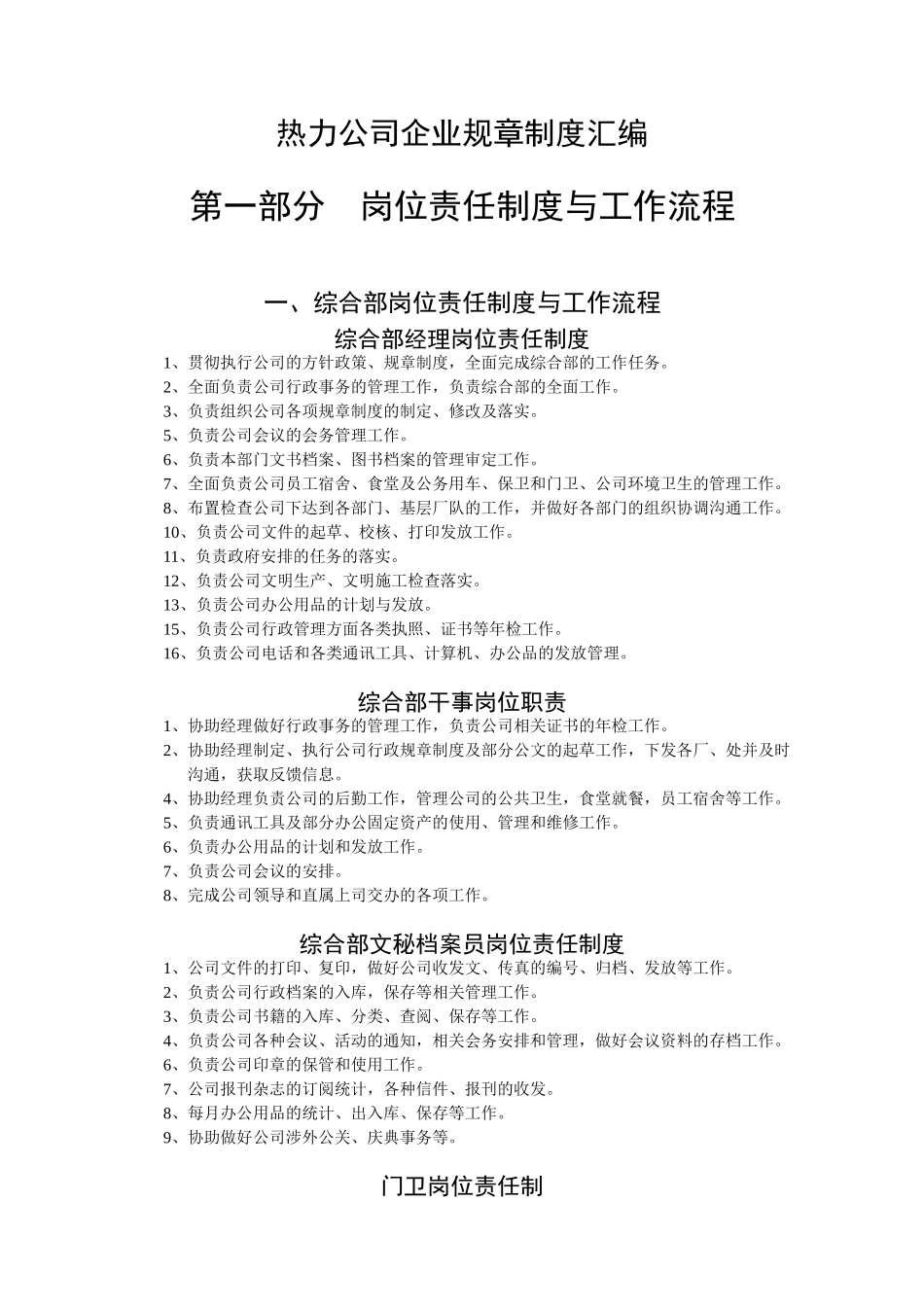 热力公司企业规章制度汇编.doc_第1页