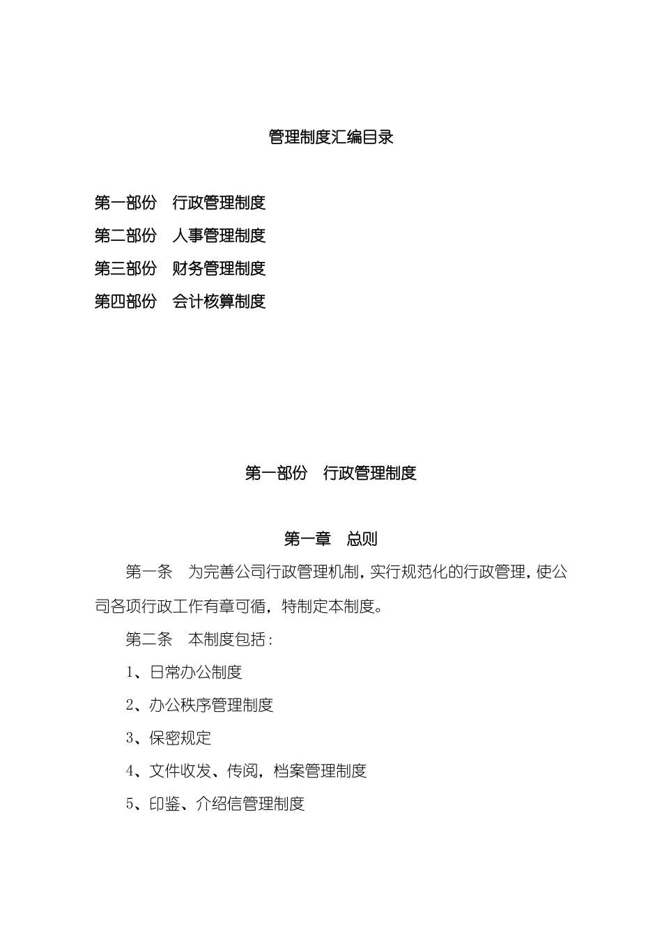融资担保公司管理制度汇编.doc_第1页