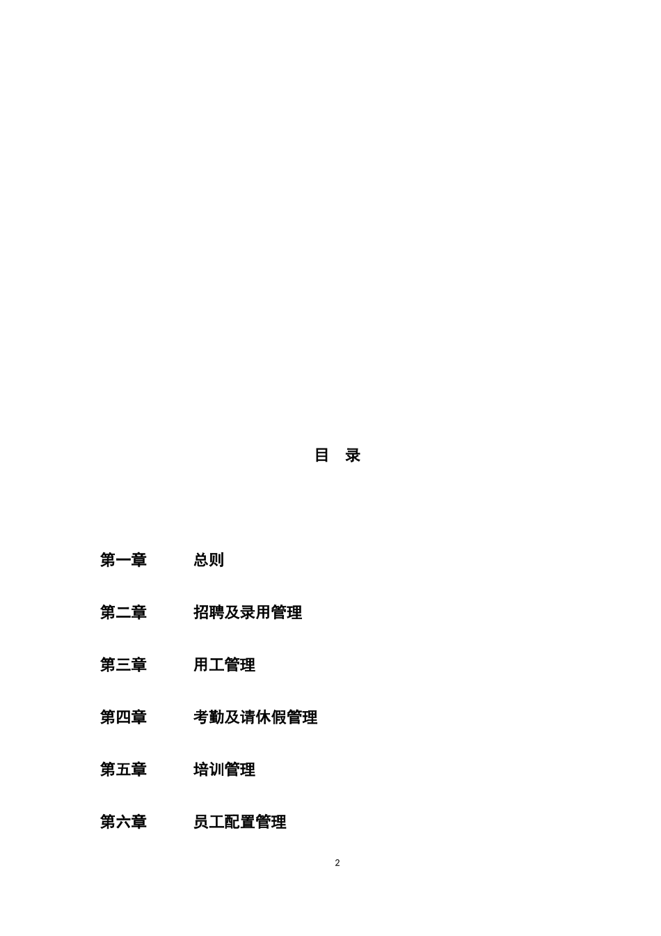 文化旅游集团有限公司人力资源管理制度方案.docx_第2页