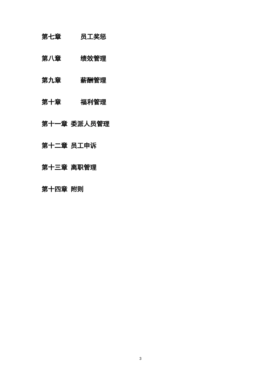 文化旅游集团有限公司人力资源管理制度方案.docx_第3页