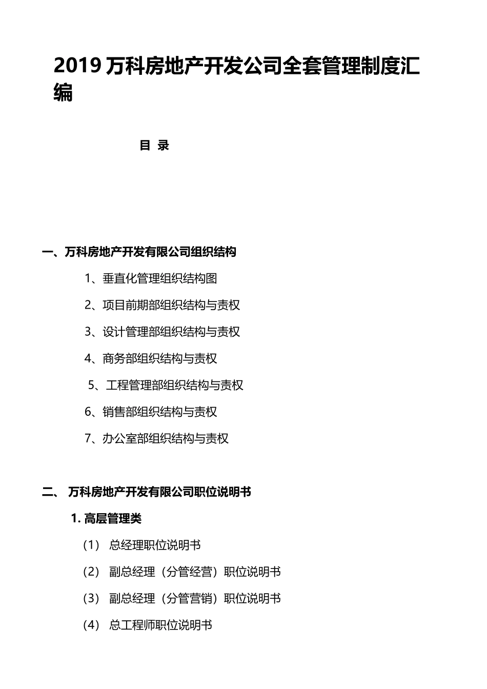 万科房地产开发公司全套管理制度汇编.doc_第1页