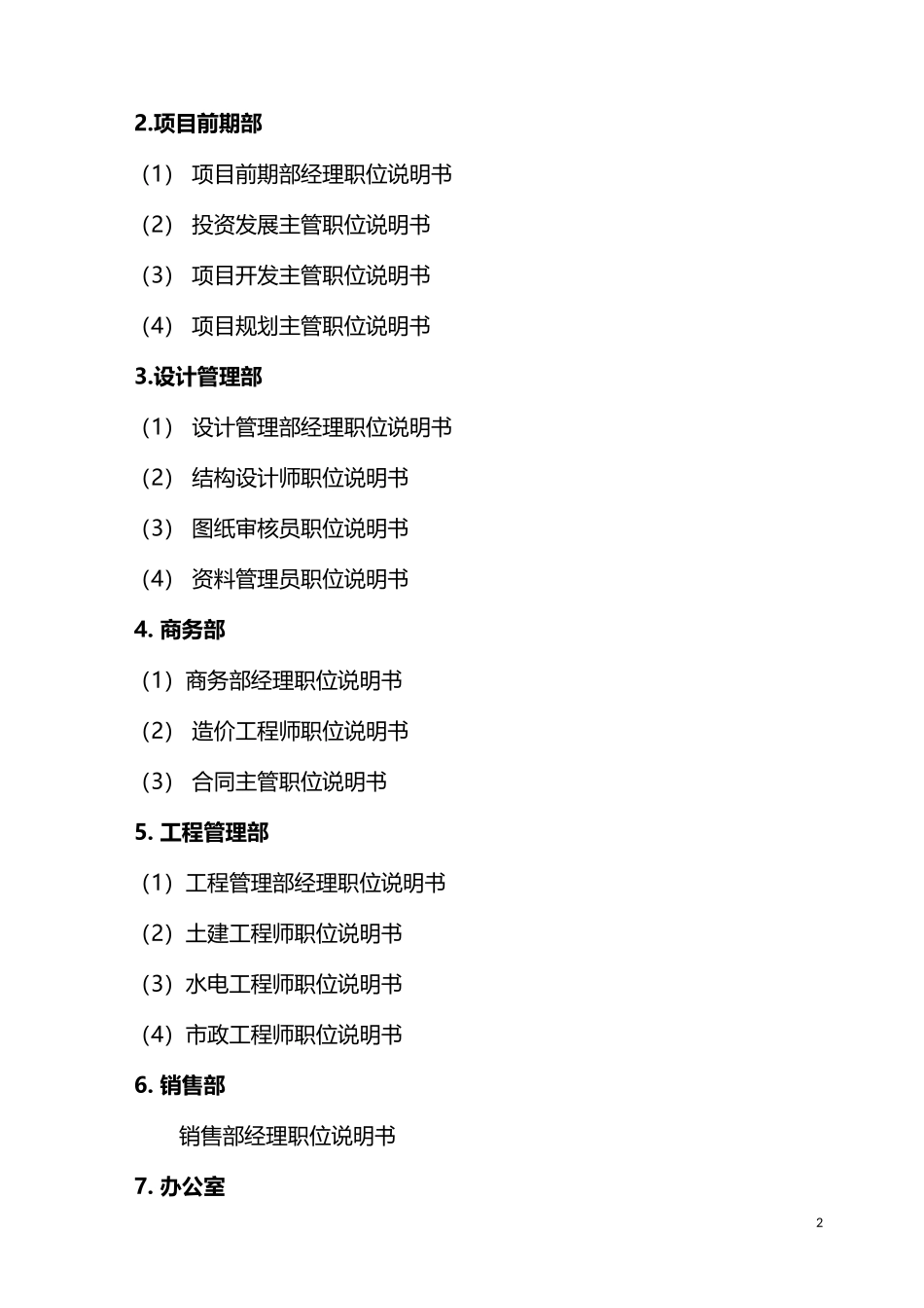 万科房地产开发公司全套管理制度汇编.doc_第2页