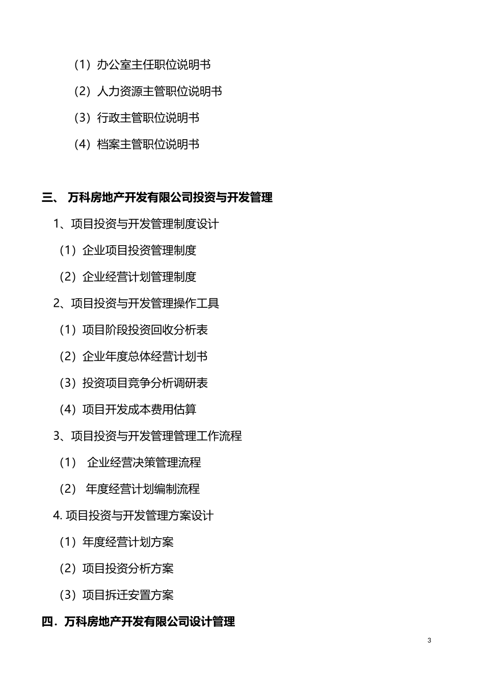 万科房地产开发公司全套管理制度汇编.doc_第3页
