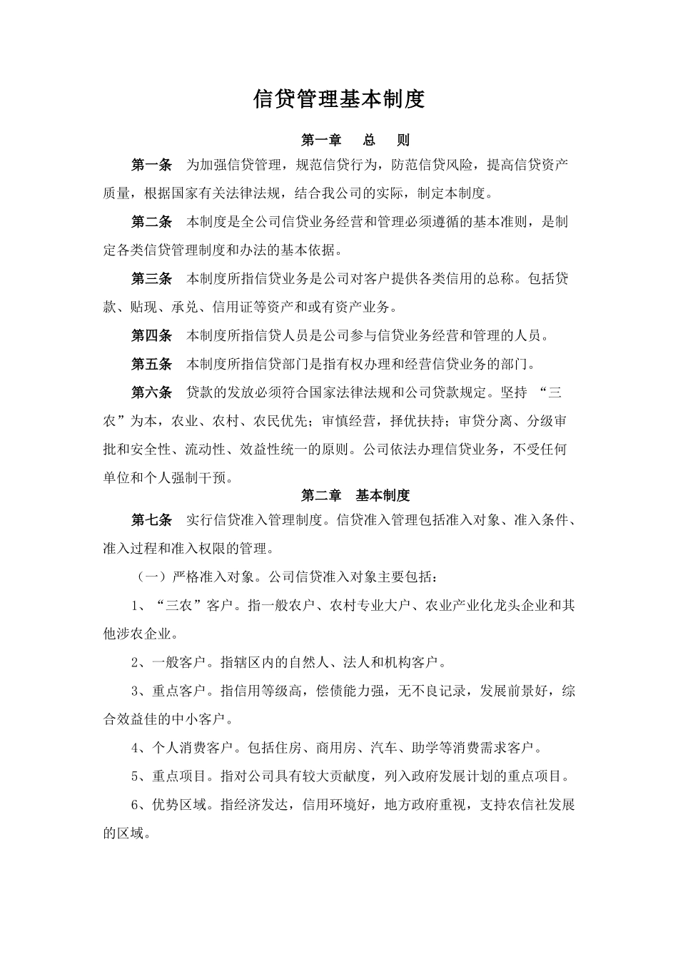 小额贷款公司的管理制度-全集.doc_第1页