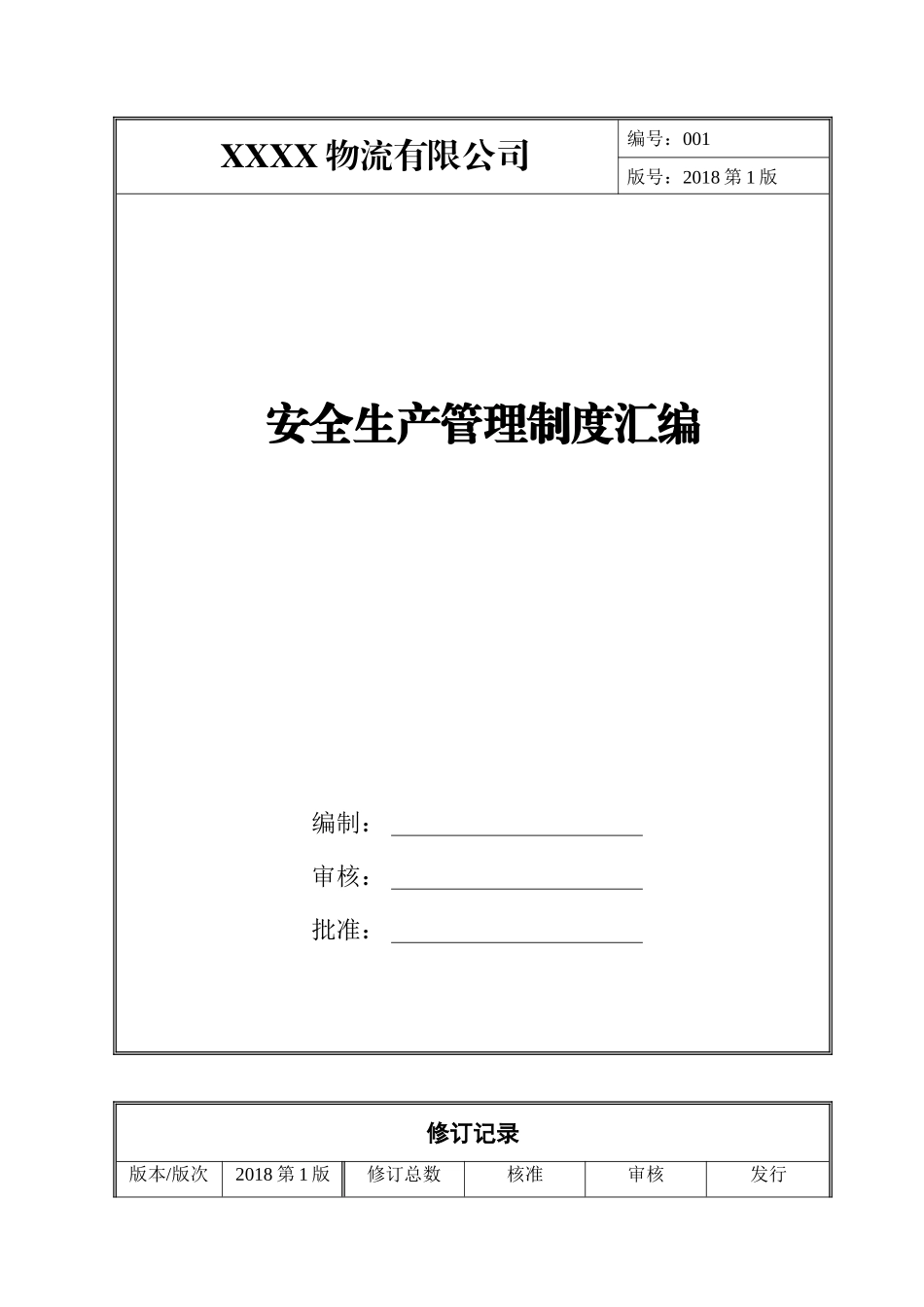 物流公司安全管理制度汇编.doc_第1页