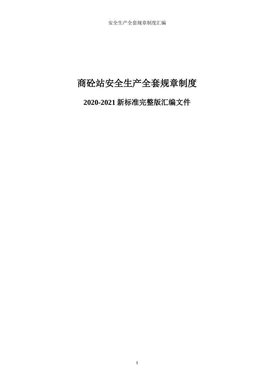 商砼站全套安全生产管理制度.docx_第1页