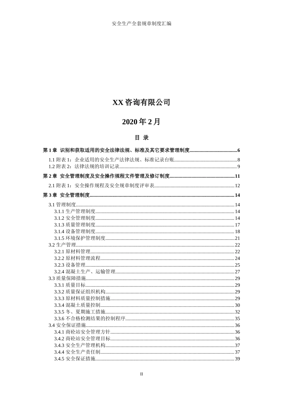 商砼站全套安全生产管理制度.docx_第2页