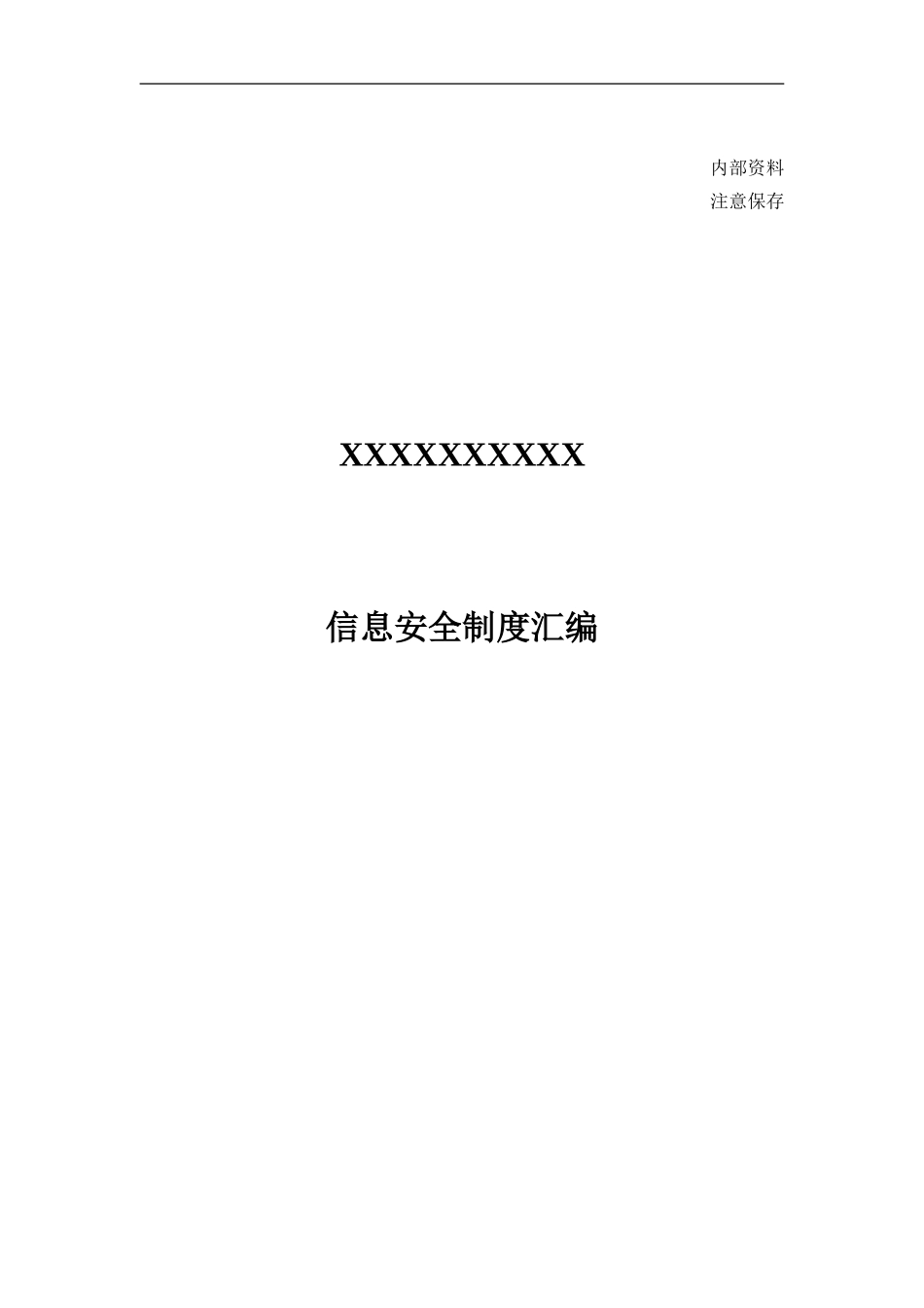 信息安全管理制度汇编.doc_第1页