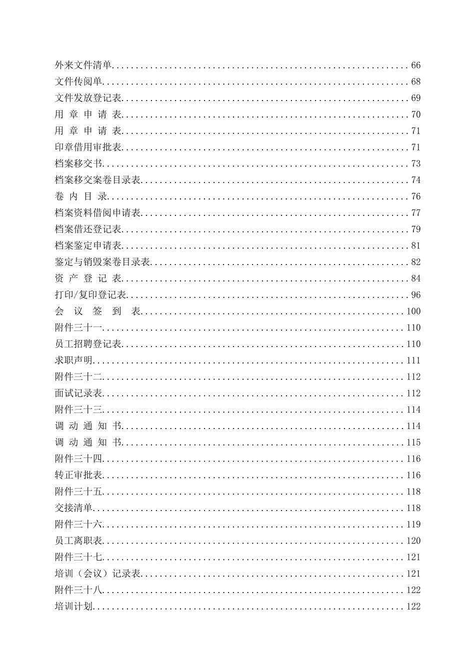 物业公司行政人事管理制度大全.docx_第2页