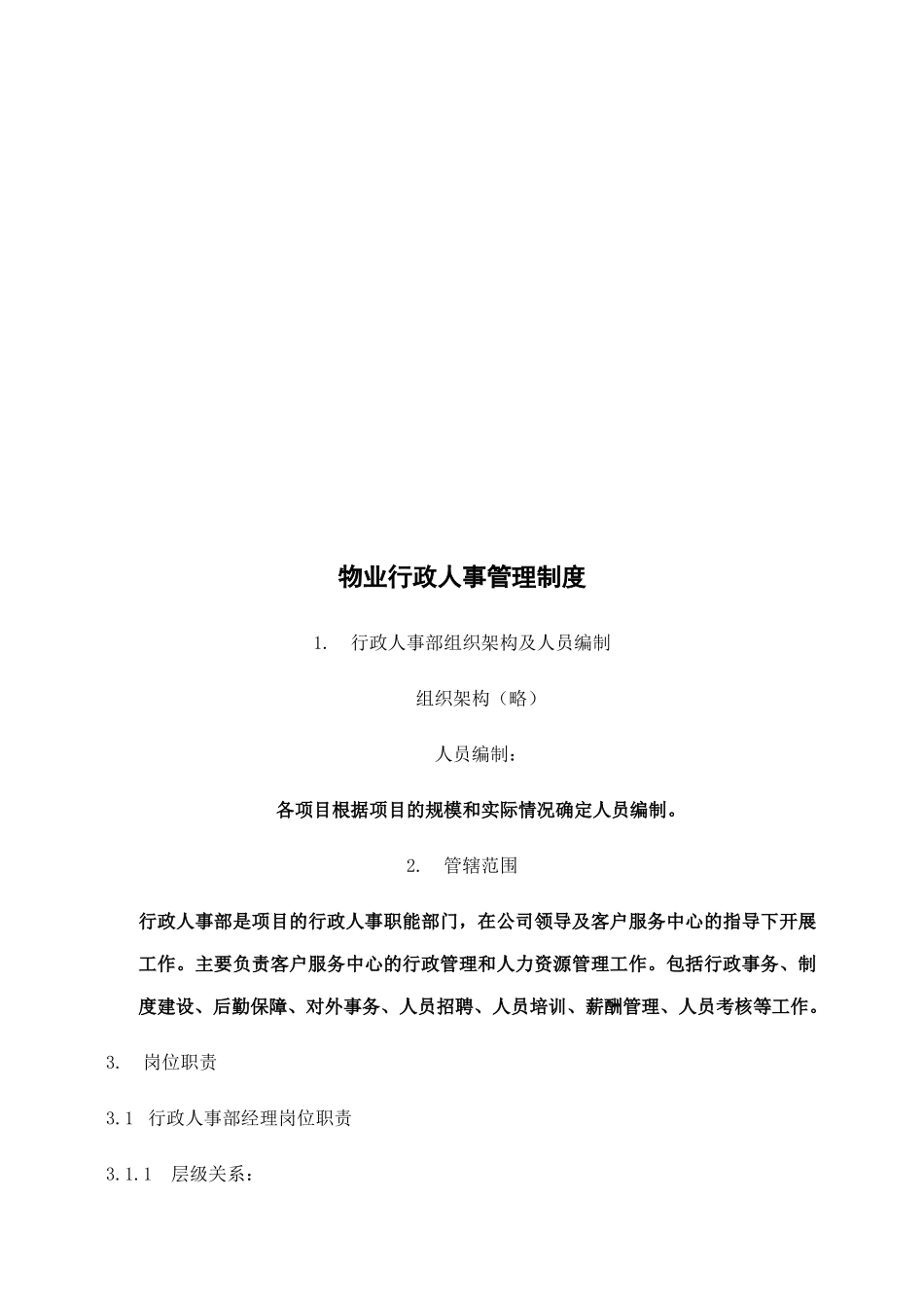 物业公司行政人事管理制度大全.docx_第3页