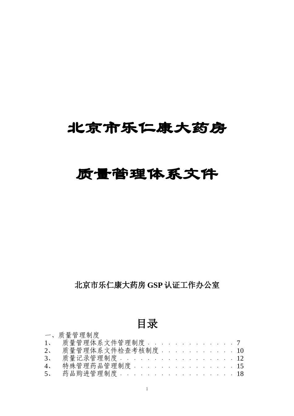 药店质量管理文件.doc_第1页