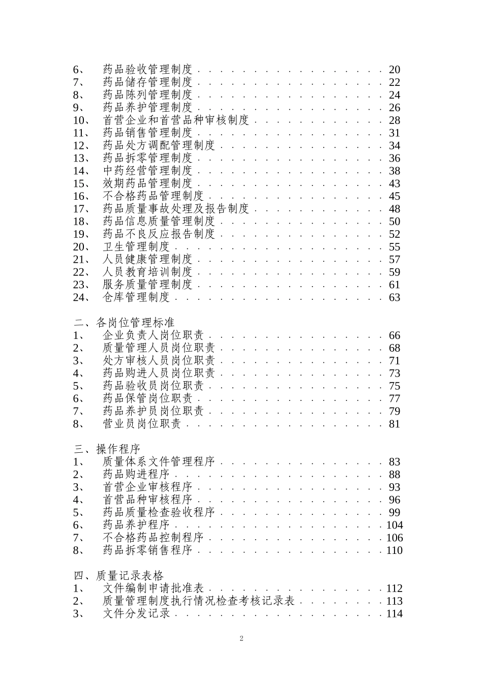 药店质量管理文件.doc_第2页