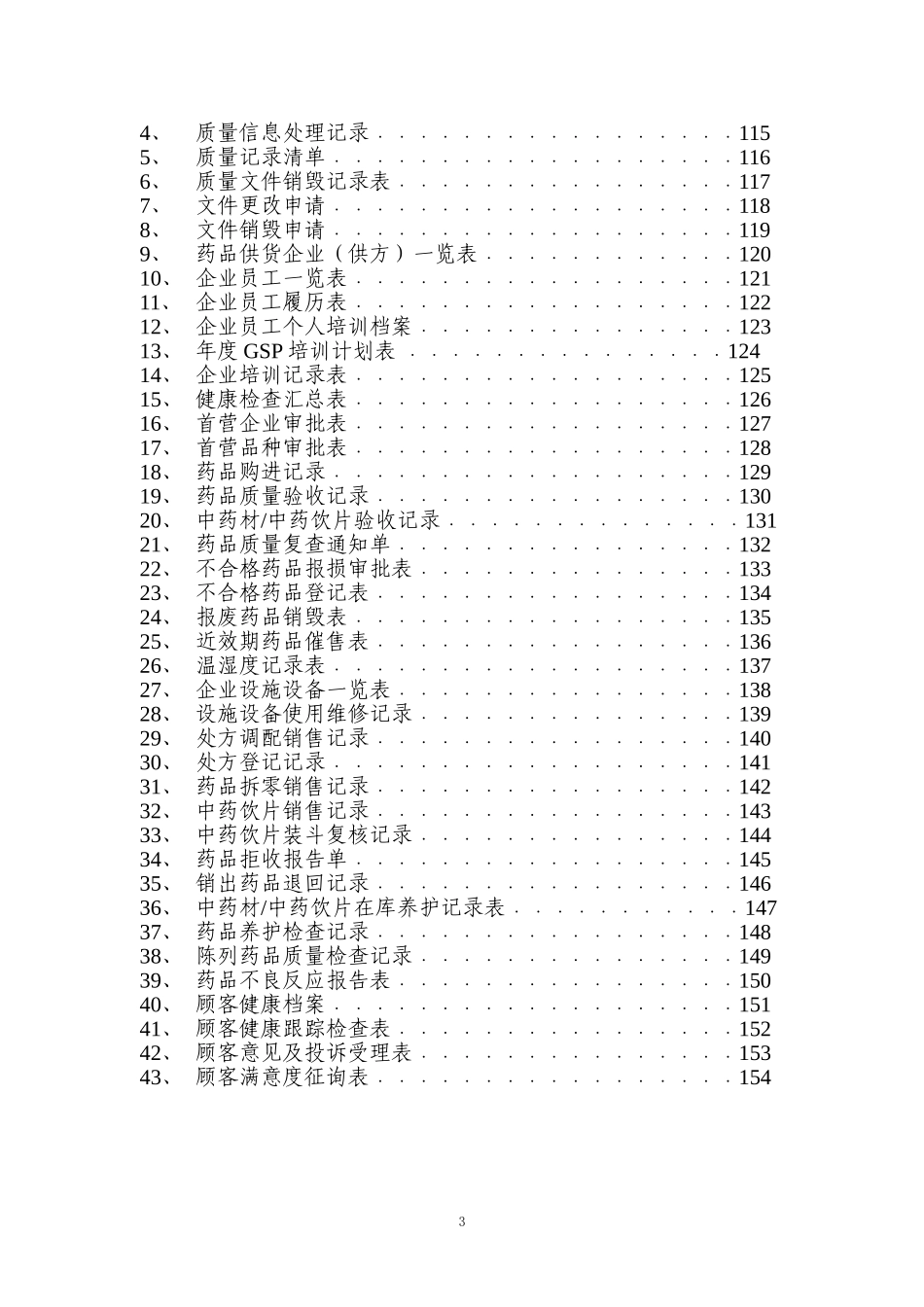 药店质量管理文件.doc_第3页