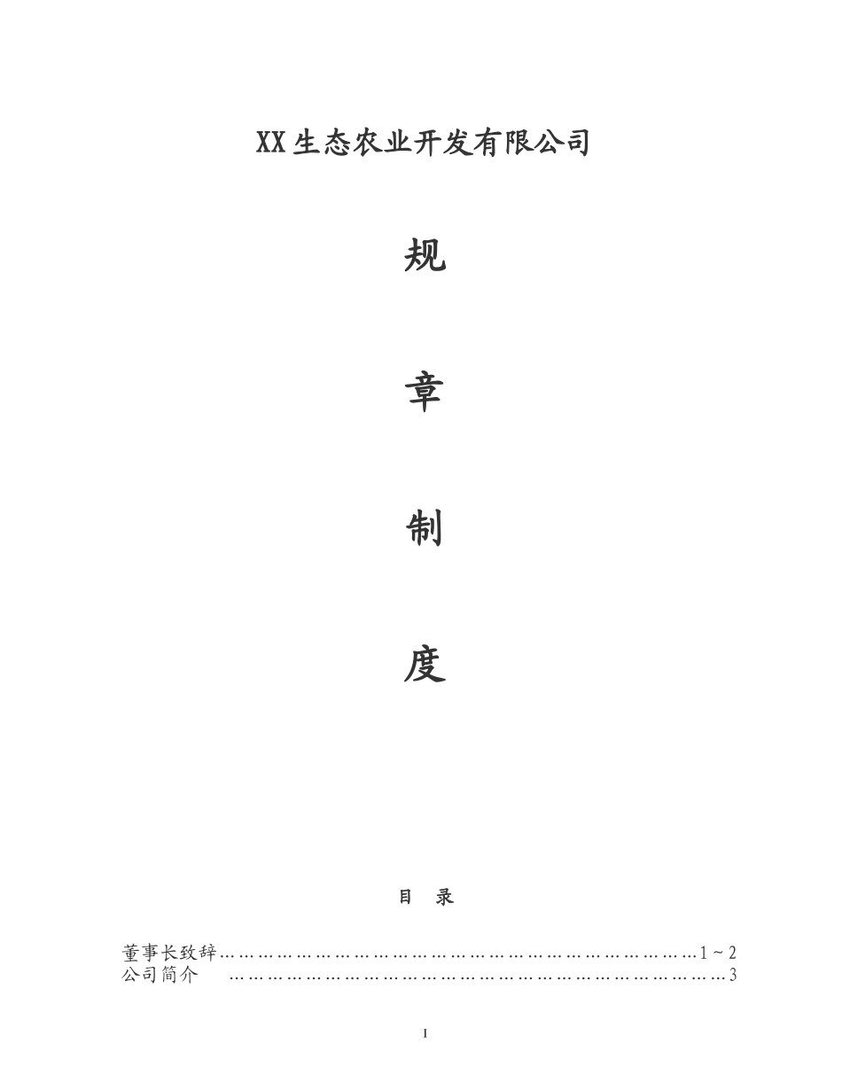 生态农业开发有限公司管理制度【全套】.doc_第1页