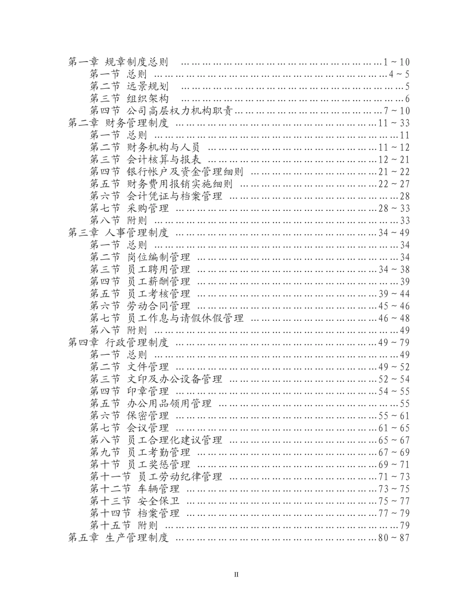 生态农业开发有限公司管理制度【全套】.doc_第2页