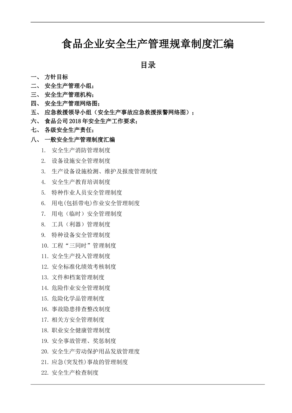 食品企业安全生产管理规章制度汇编.doc_第1页