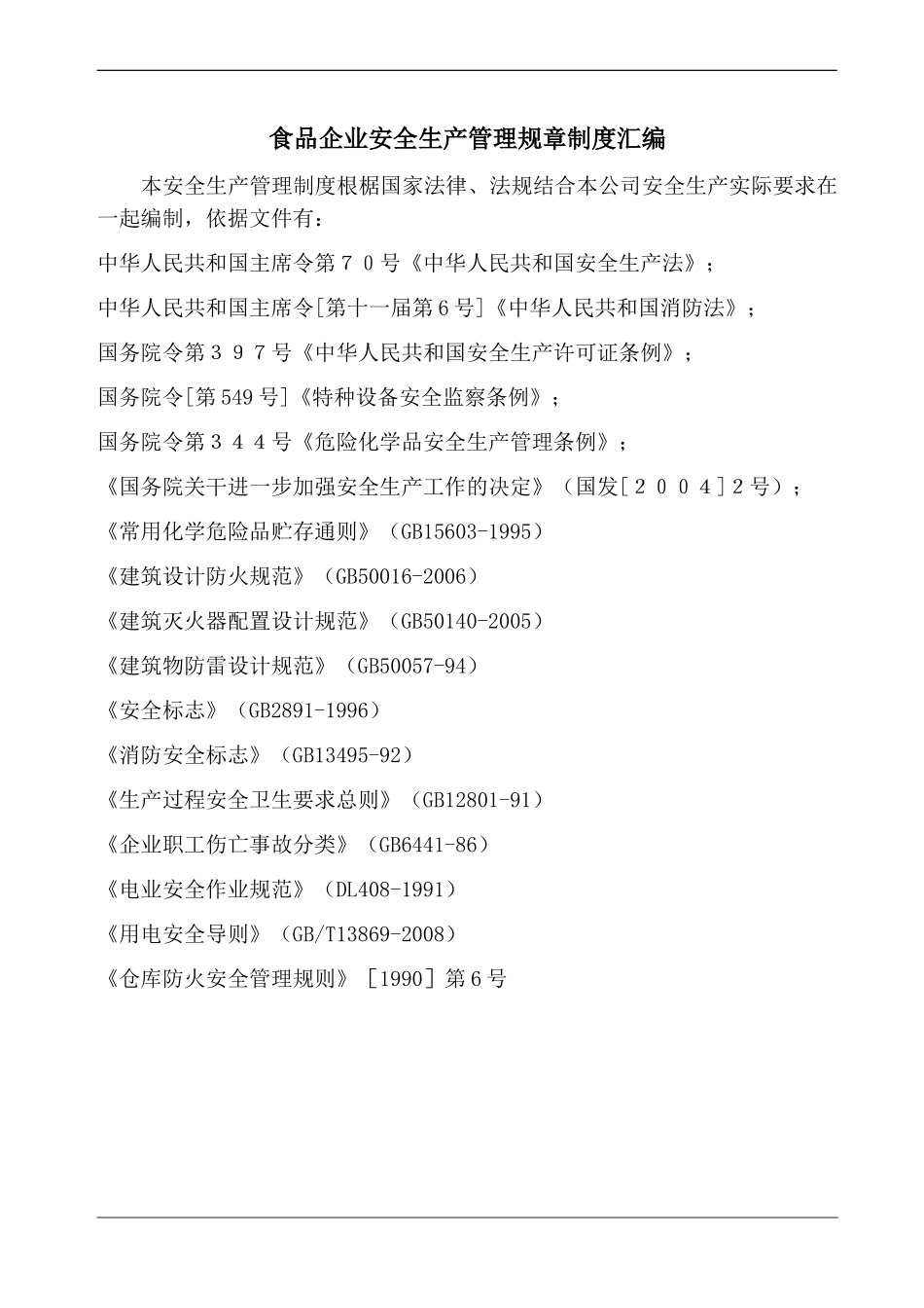 食品企业安全生产管理规章制度汇编.doc_第3页