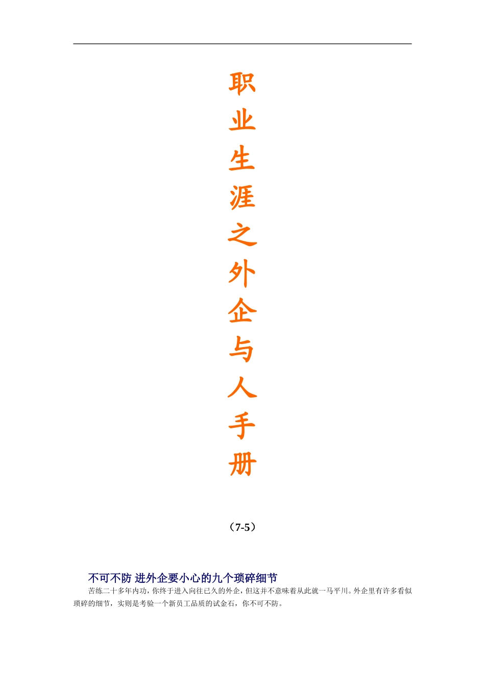 职业生涯之外企手册(doc209).doc_第1页