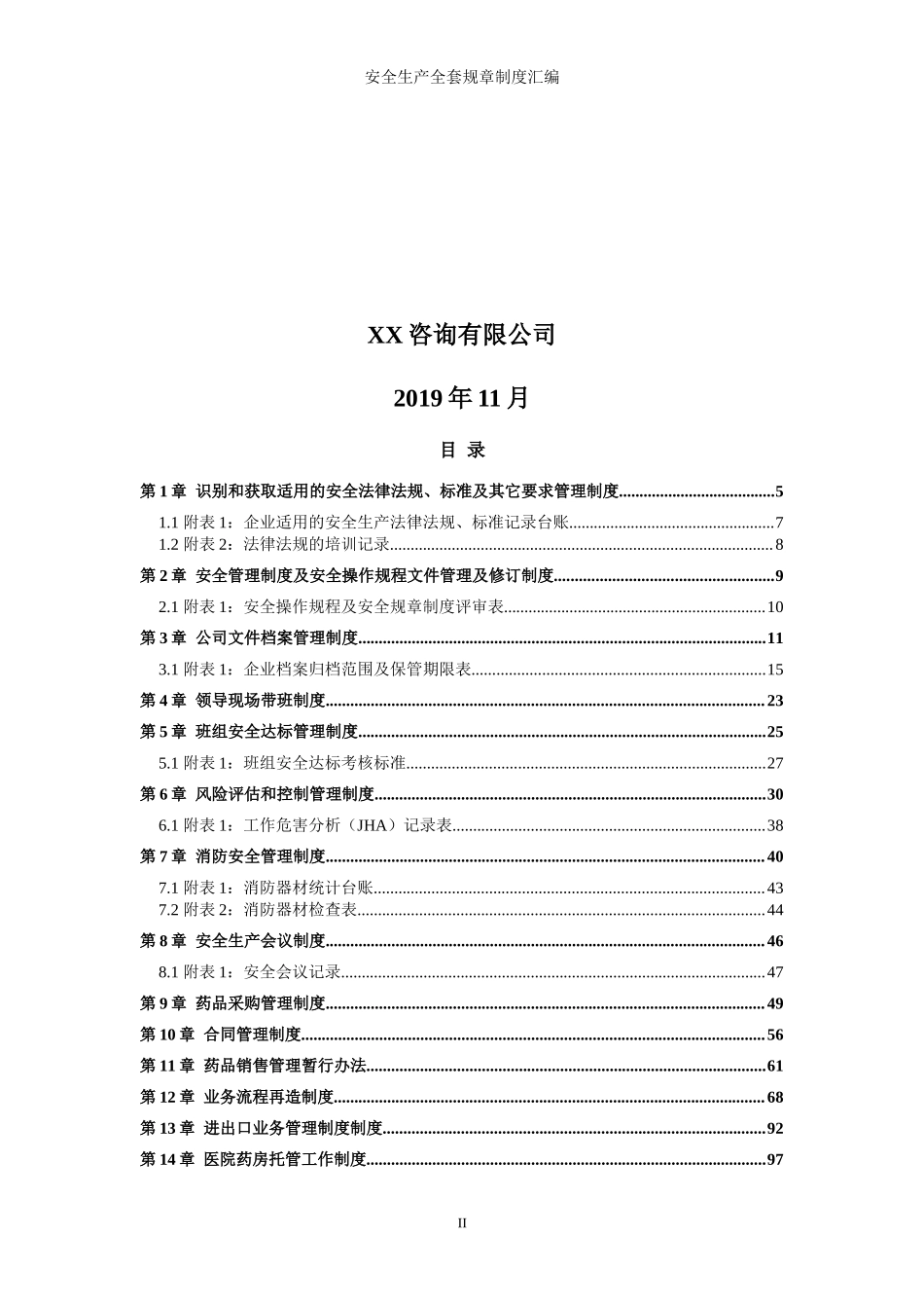 医药生产企业(制药厂)安全生产规章制度[全套资料汇编完整版].docx_第2页