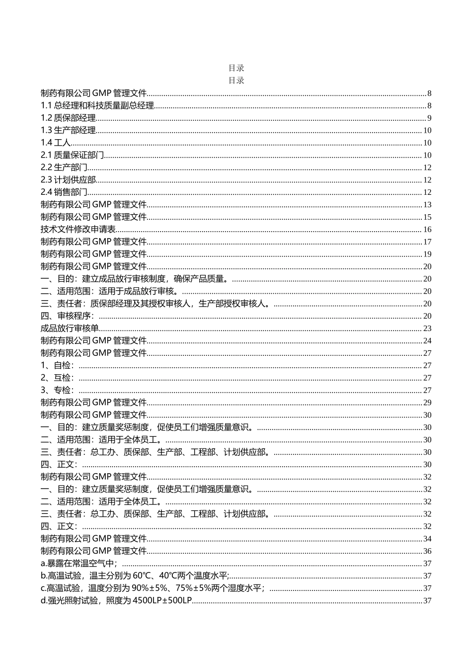 制药公司的GMP管理文件.doc_第1页