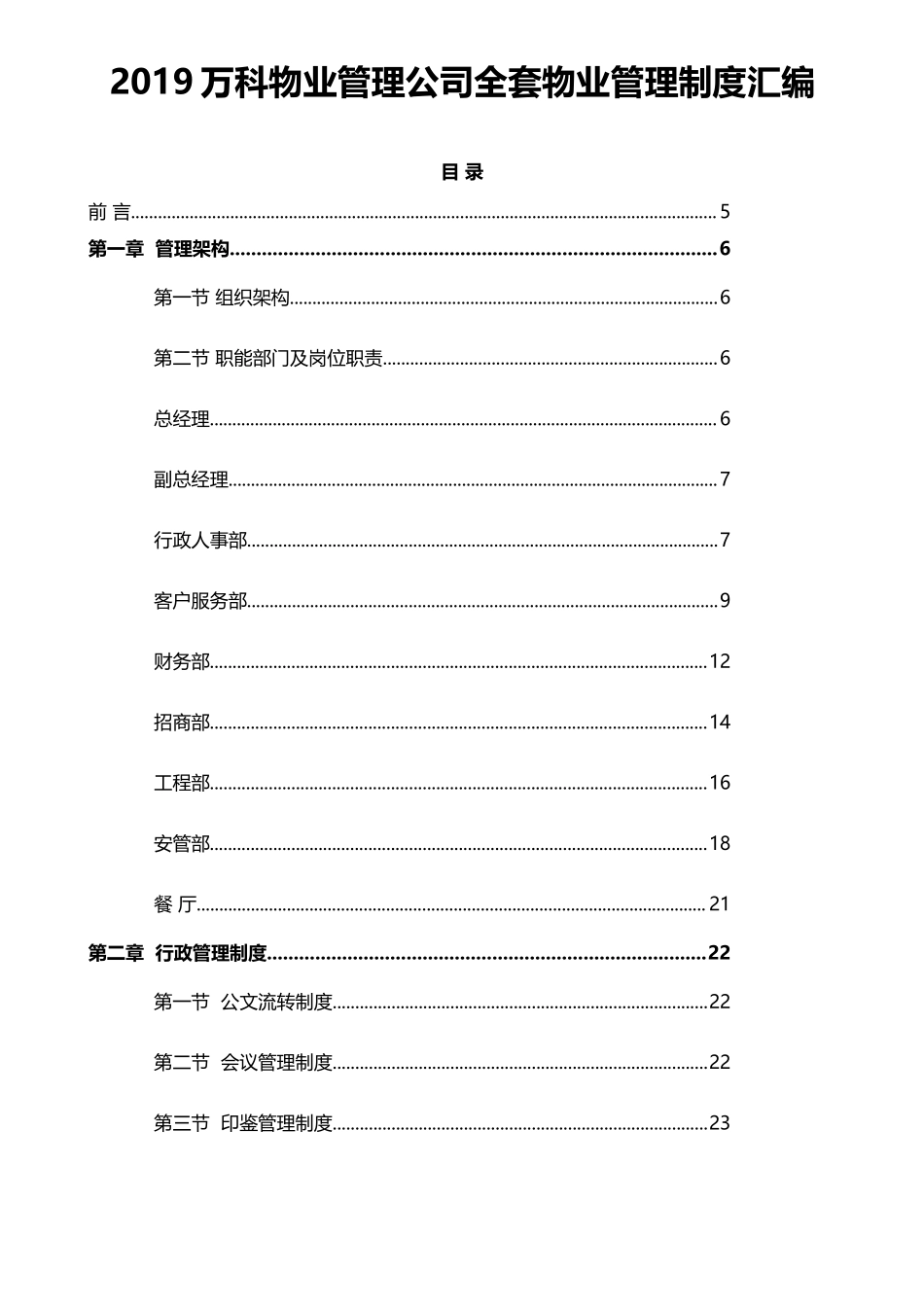 万科物业管理公司全套物业管理制度汇编.doc_第1页