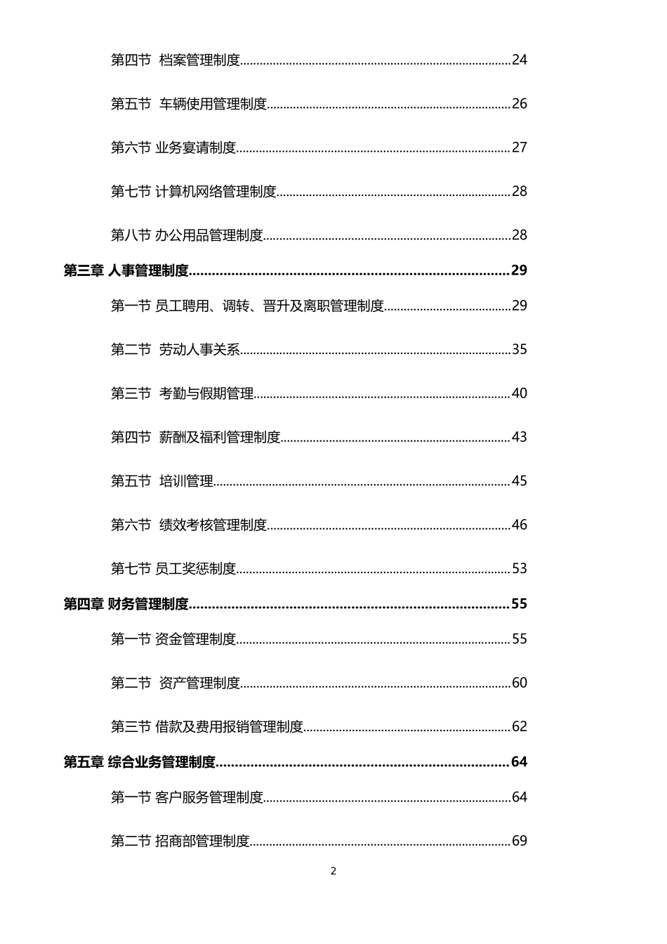 万科物业管理公司全套物业管理制度汇编.doc_第2页
