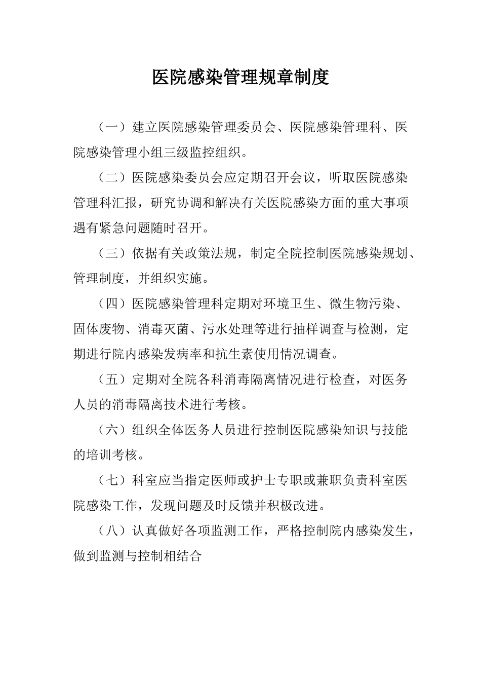 医院感染管理规章制度.docx_第1页