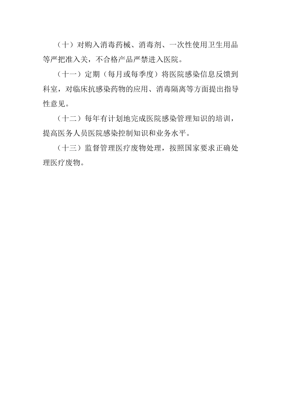 医院感染管理规章制度.docx_第3页