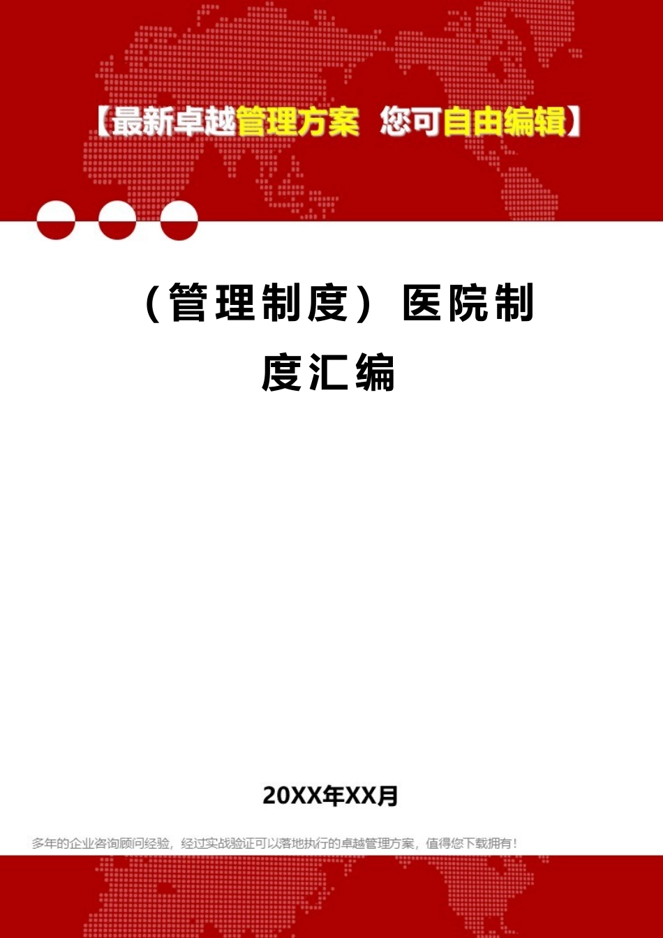 医院制度汇编.doc_第1页