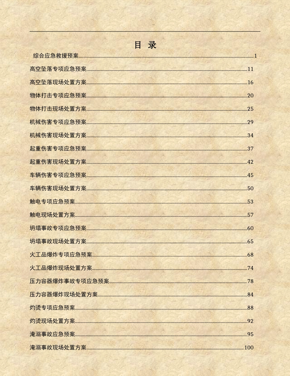 应急预案现场处置方案汇编（200页）.doc_第1页