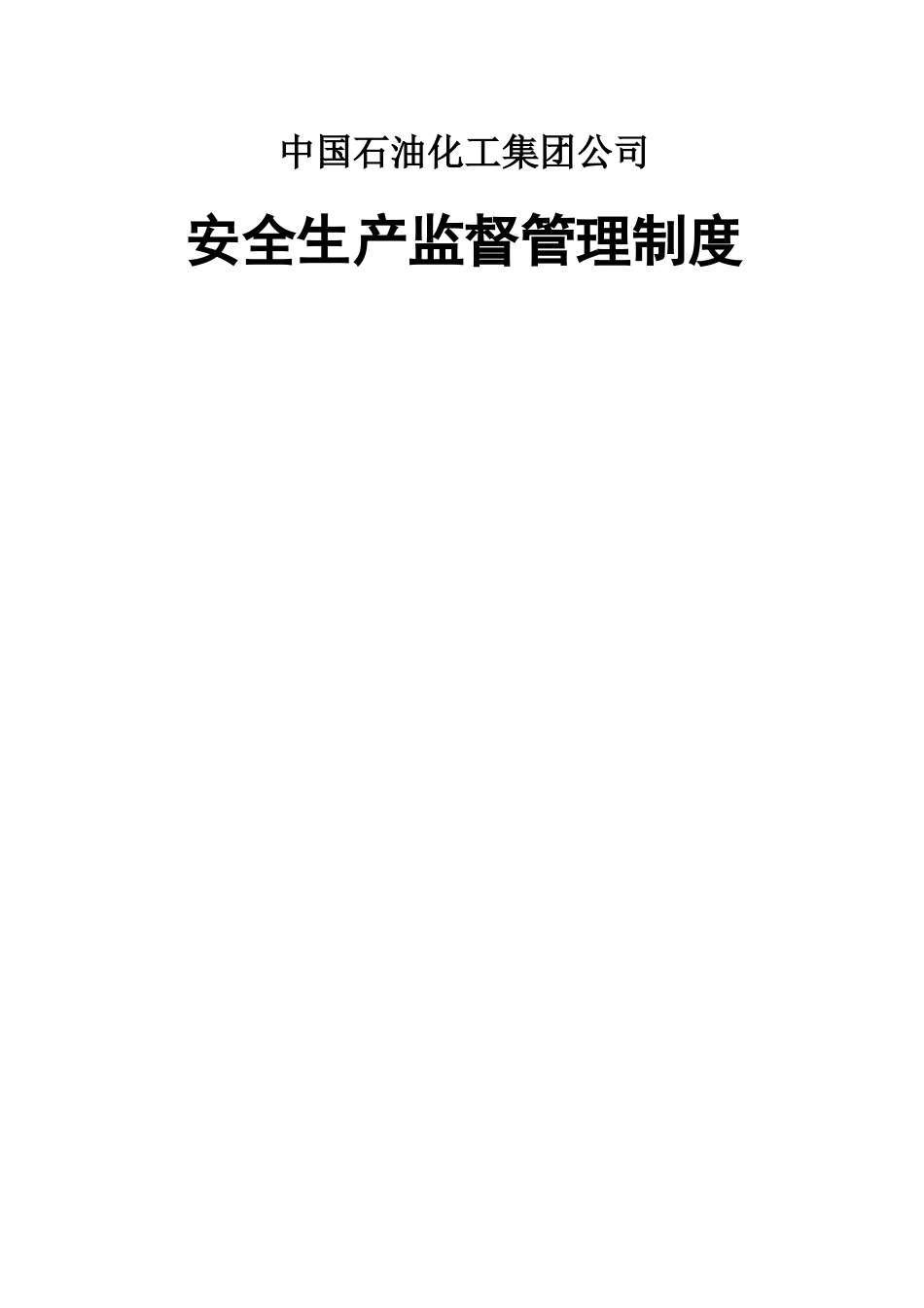 中国石油化工集团公司安全生产监督管理制度.docx_第1页