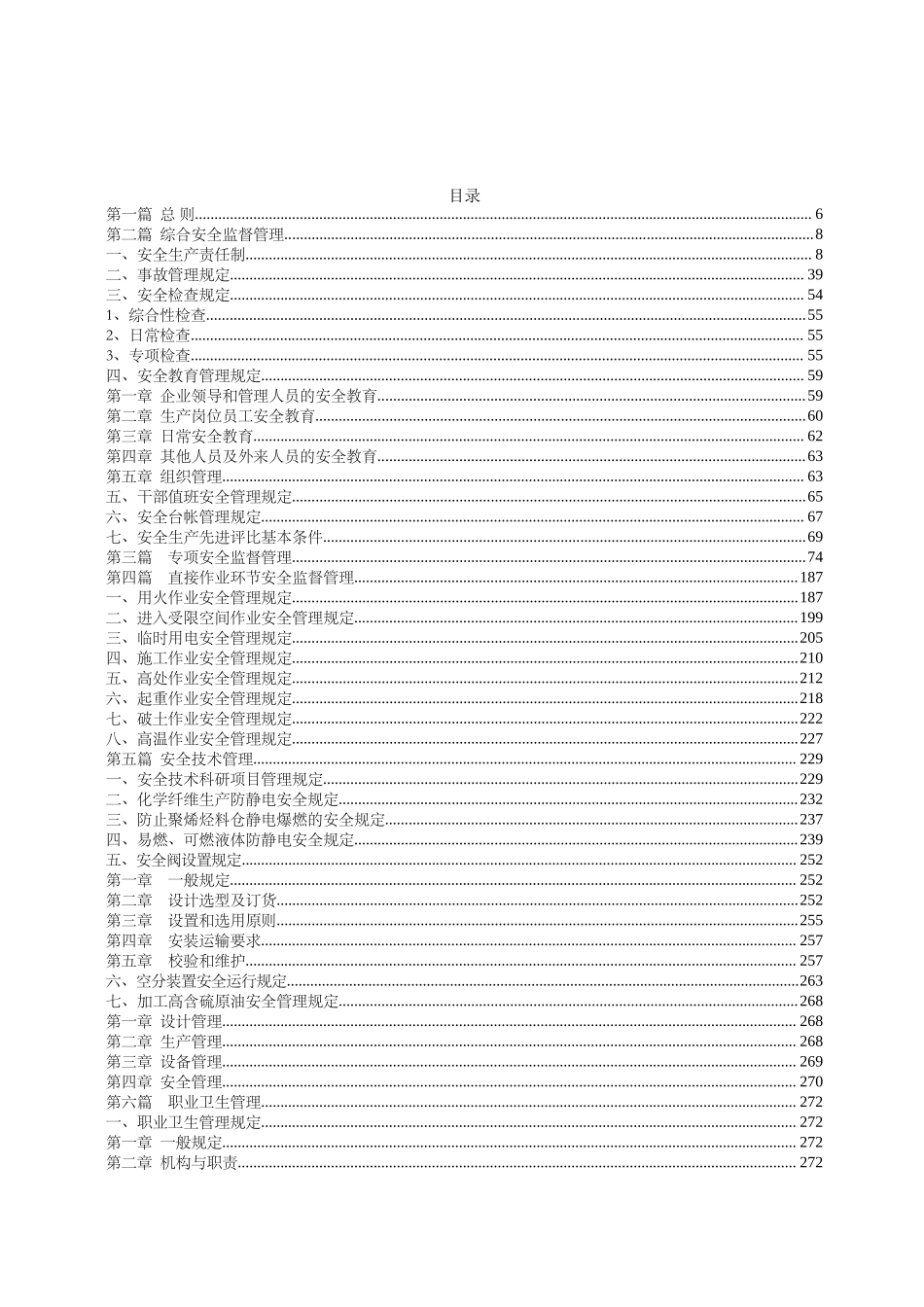中国石油化工集团公司安全生产监督管理制度.docx_第3页