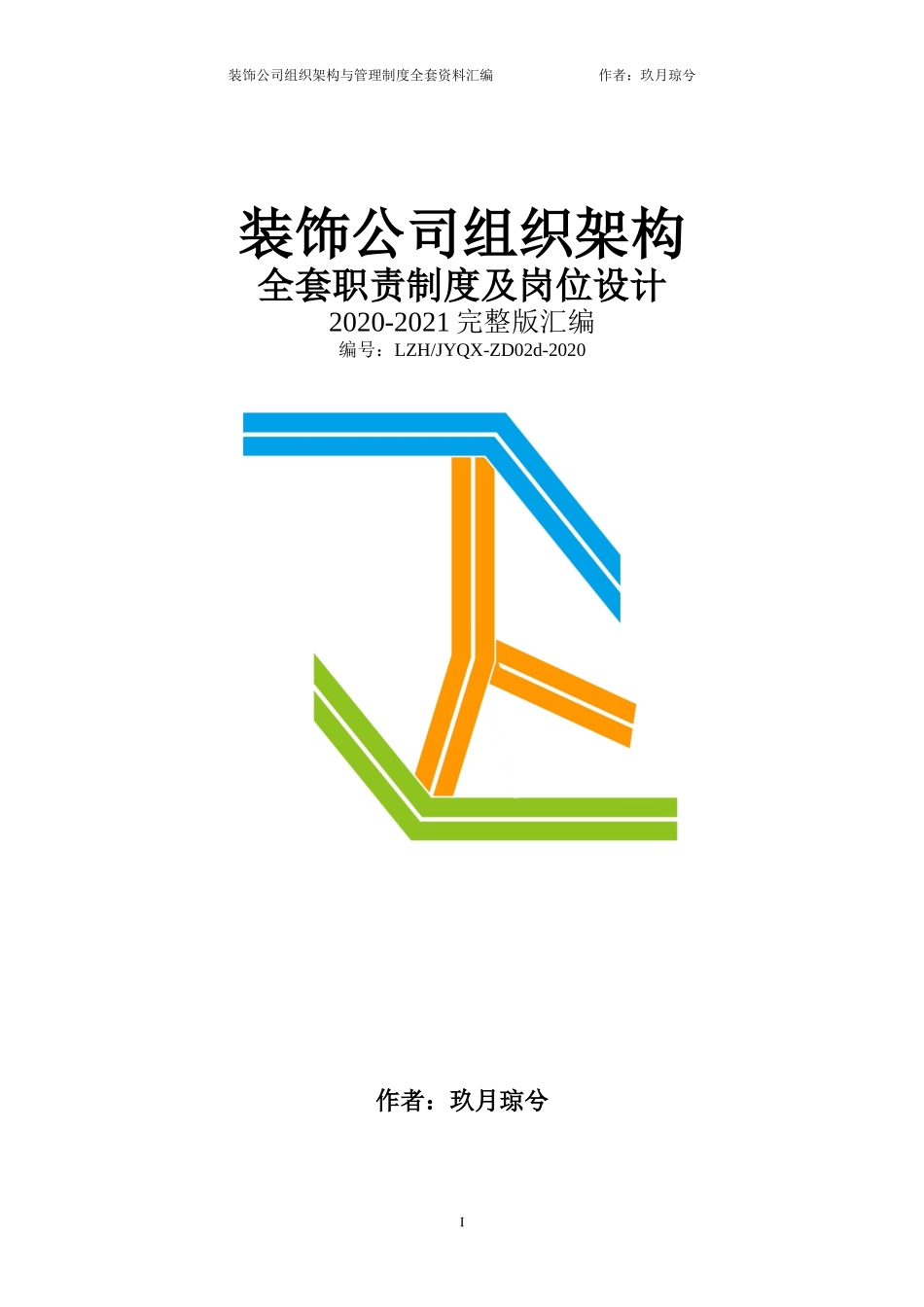 装饰公司全套管理规章制度汇编（组织架构、岗位职责说明、企业制度）.docx_第1页