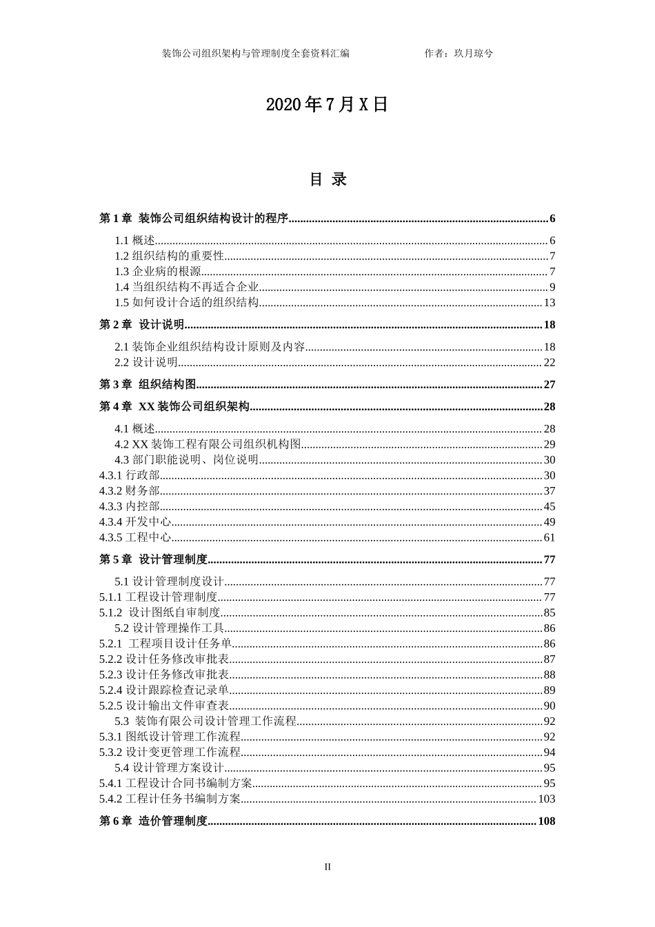 装饰公司全套管理规章制度汇编（组织架构、岗位职责说明、企业制度）.docx_第2页