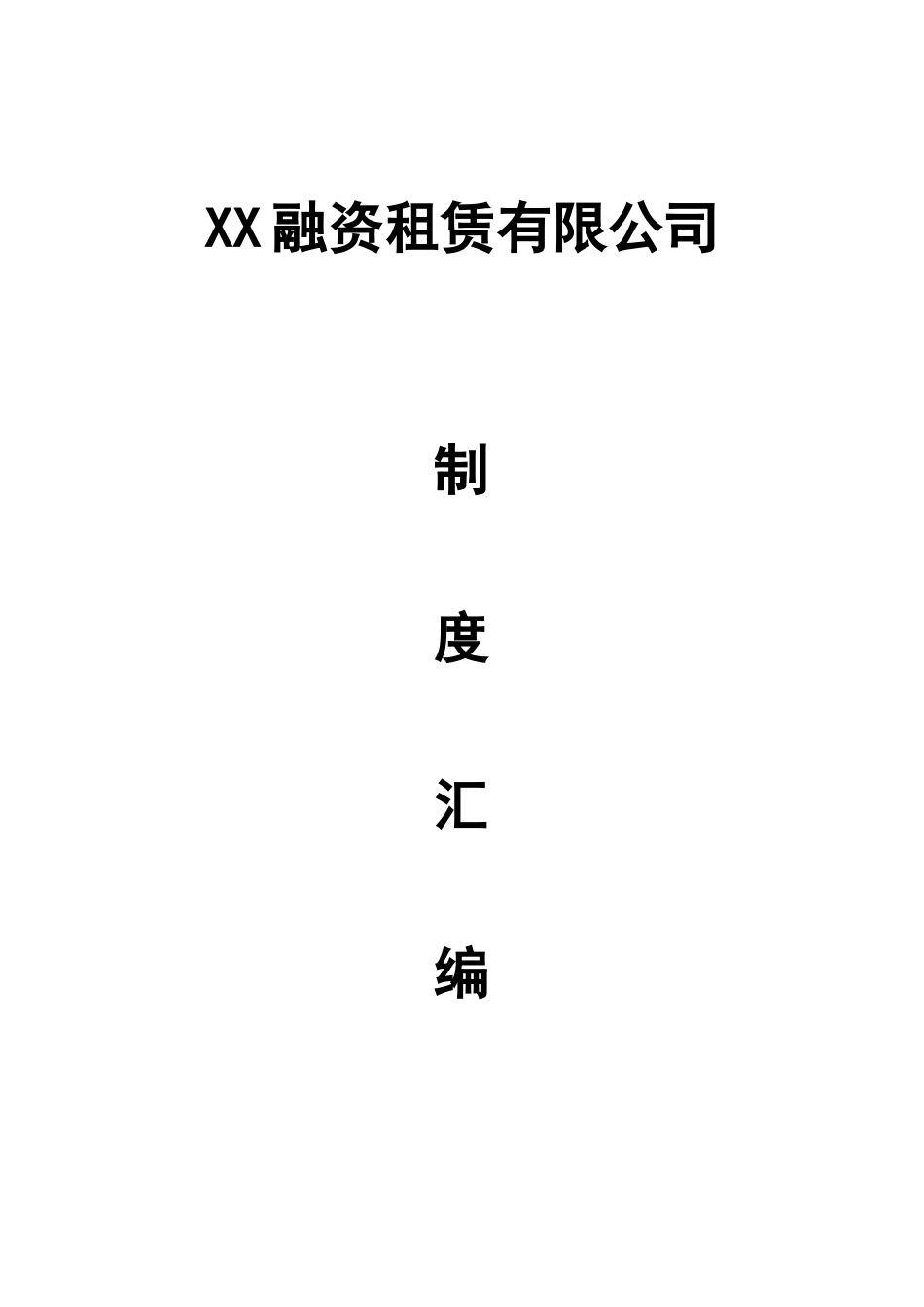 融资租赁有限公司制度汇编-完整版.doc_第1页