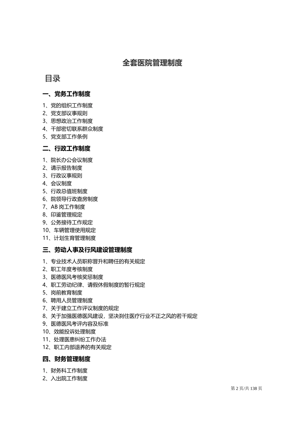 全套医院管理制度汇编.docx_第2页