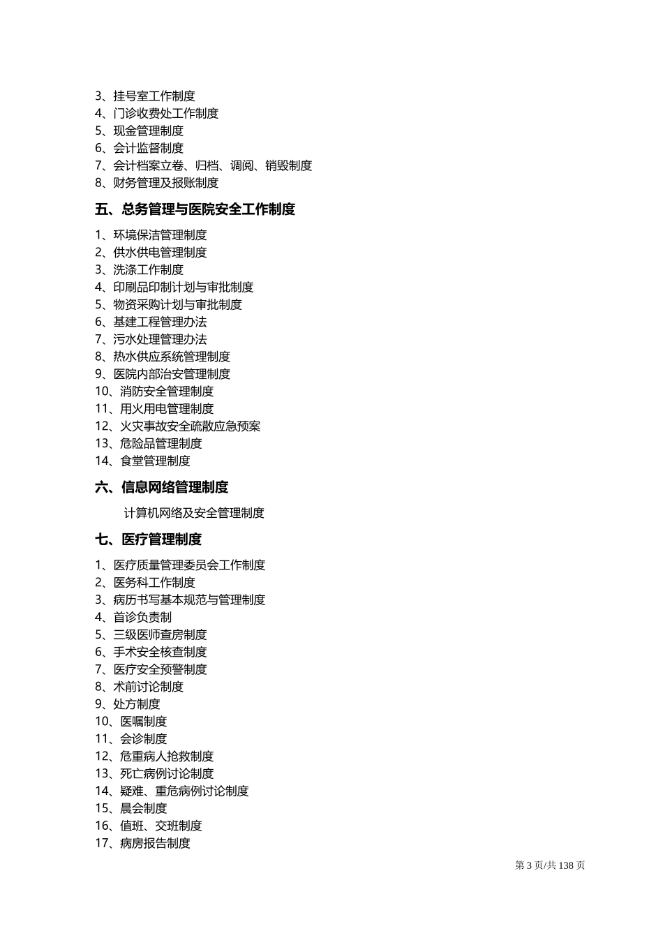 全套医院管理制度汇编.docx_第3页